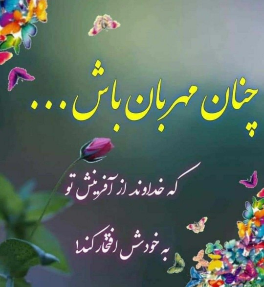 مهربان باش😊💜