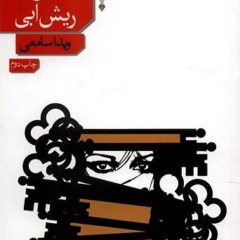 نقد و بررسی کتاب "افسانه ریش آبی" و بخش تاریک ذهنیت زنانه