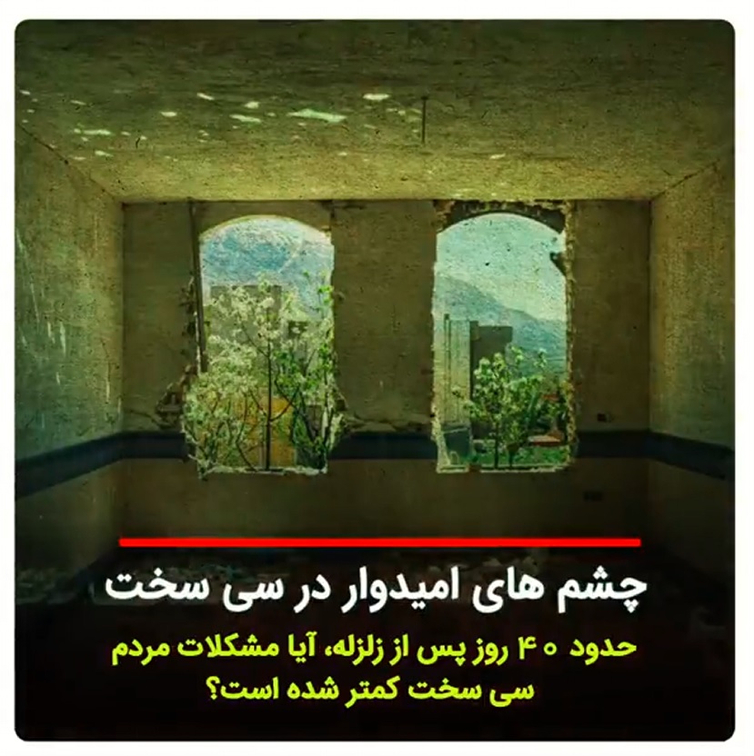 چشمهای امیدوار در سیسخت