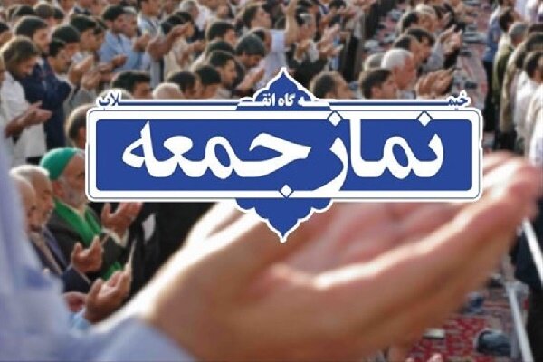 لغو نماز جمعه در شهرهای قرمز و نارنجی گیلان