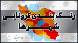 اینفوگرافیک/ آخرین رنگبندی کرونایی تا پنجشنبه ۹ اردیبهشت ۱۴۰۰