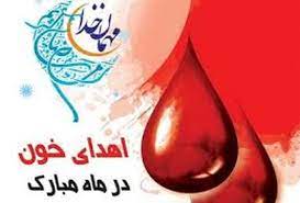 ساعات فعالیت مراکز اهدای خون گیلان در شب‌های قدر اعلام شد