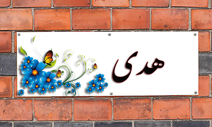 انتخاب اسم؛ معنی اسم «هدی» چیست؟