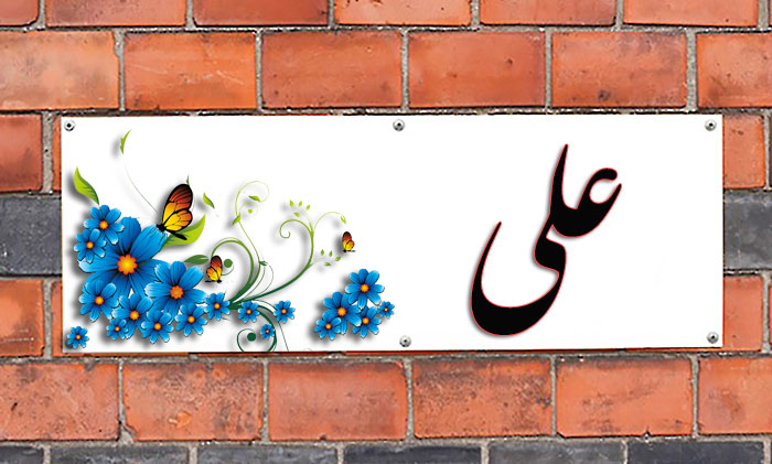 انتخاب اسم؛ معنی اسم «علی» چیست؟