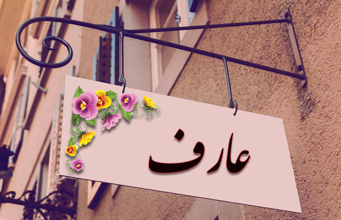 انتخاب اسم؛ معنی اسم «عارف» چیست؟
