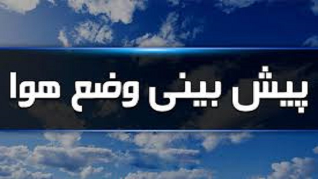 تشدید رگبار باران و رعدوبرق در آذربایجانشرقی