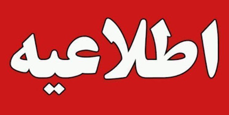اطلاعیه بهزیستی خراسان رضوی در خصوص تزریق واکسن به افراد غیرمرتبط در درگز