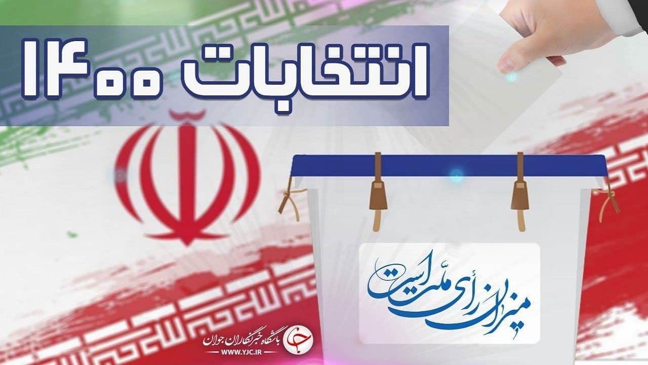 پیش‌بینی ۱۷۰۰ شعبه رأی‌گیری برای انتخابات ۱۴۰۰ در مشهد