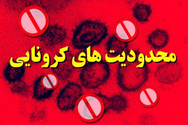 یزد همچنان در وضعیت قرمز؛ محدودیتها تمدید شد