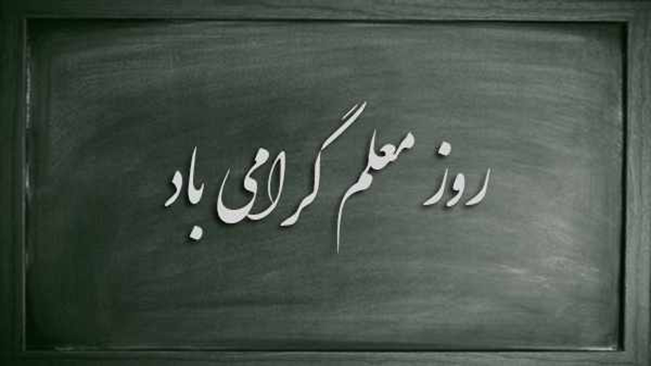 تجلیل از ۵۰۰ معلم خراسان شمالی در هفته بزرگداشت معلم
