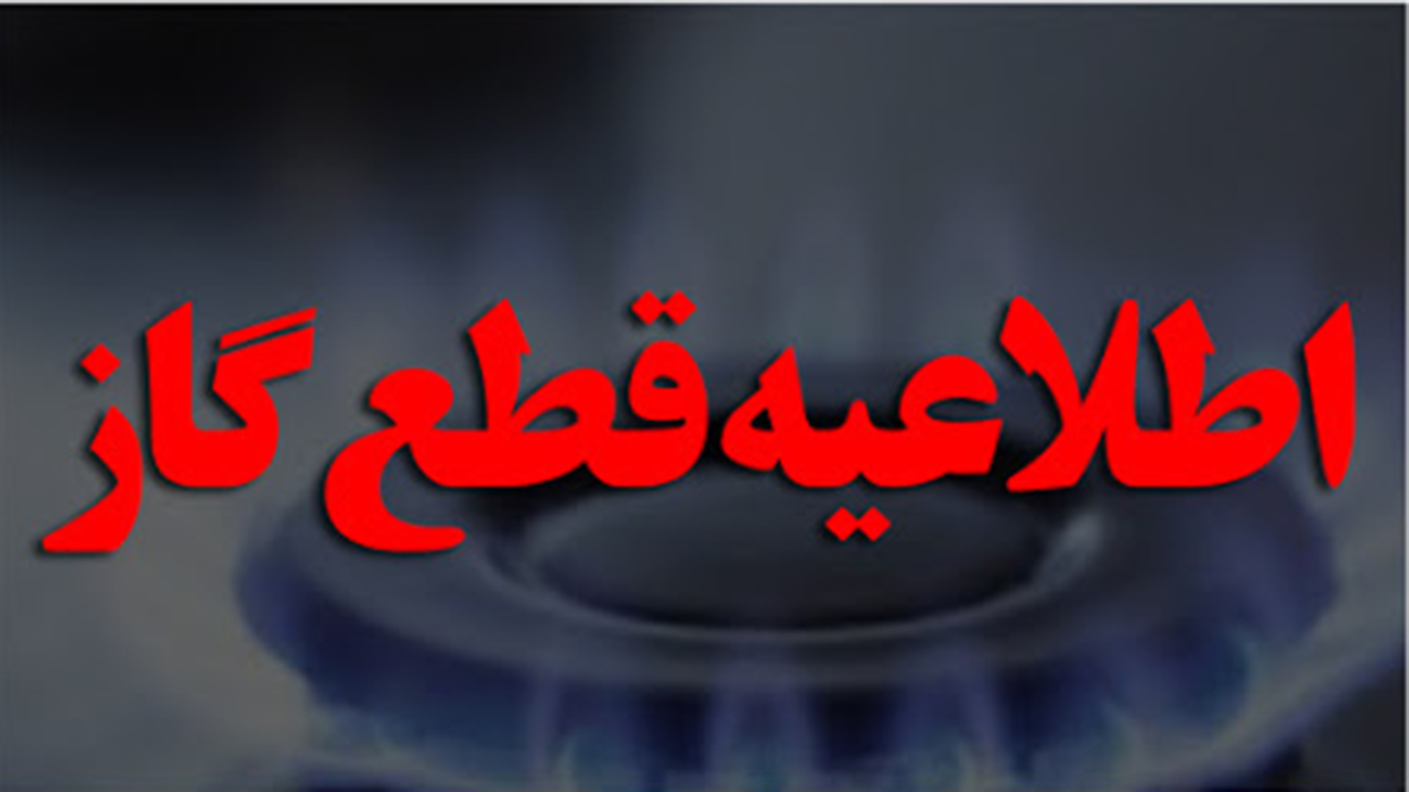 گاز برخی از مشترکان قزوینی قطع می‌شود