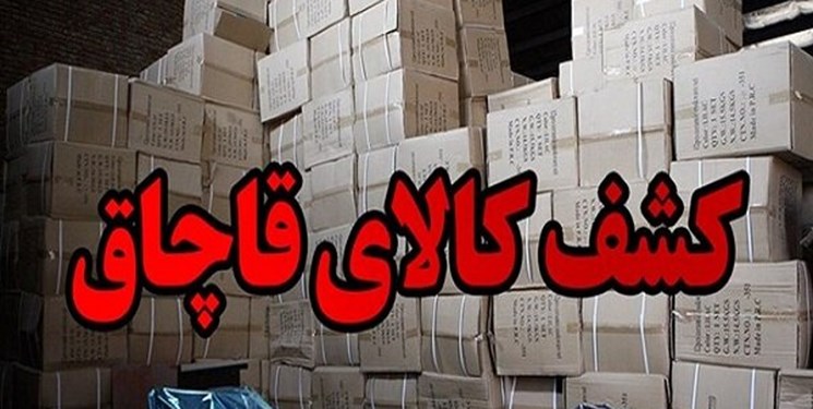 کشف ۲۰ میلیارد ریال لوازمیدکی قاچاق در خانمیرزا