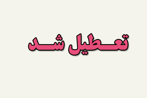 تعطیلی یک مرکز غیر مجاز پوست، مو و زیبایی در شیراز