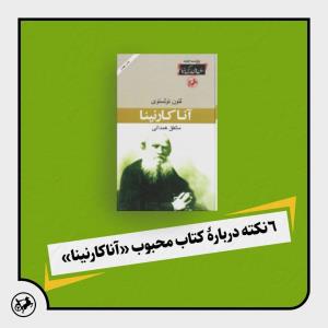 6 نکته درباره کتاب محبوب «آناکارنینا»