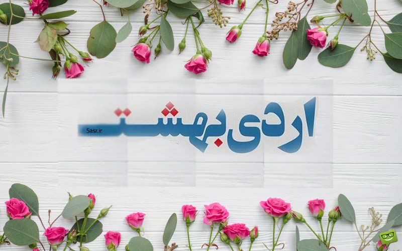 اردیبهشت رازی را به من گفت ...