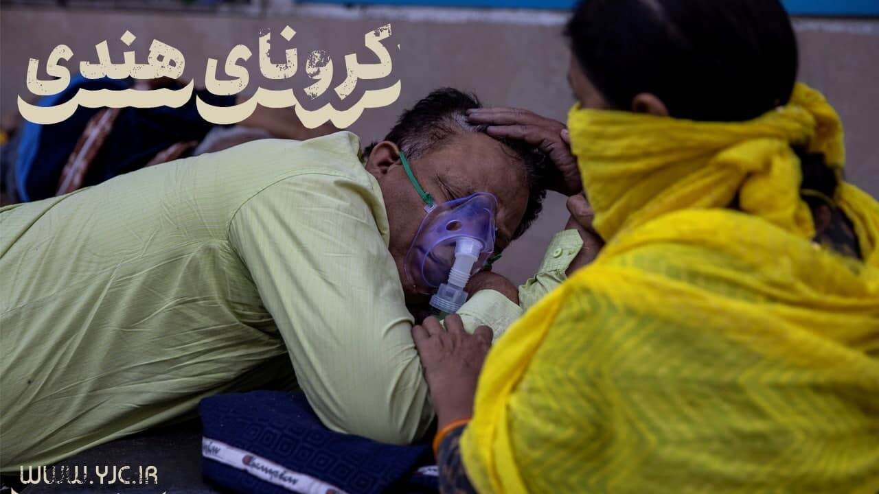 رئیس علومپزشکی زنجان: کرونای هندی وارد استان نشده است