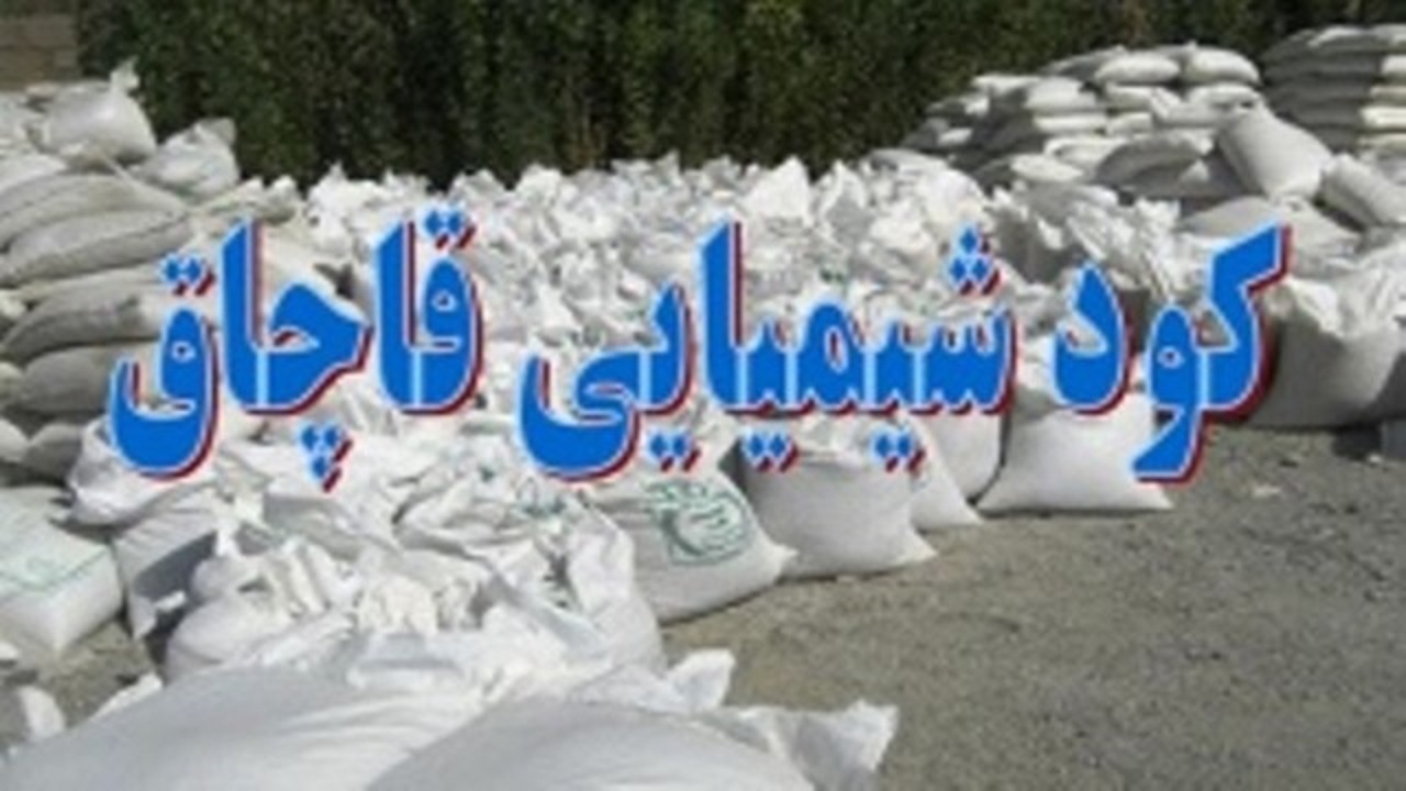 محموله کود شیمیایی قاچاق در درهشهر توقیف شد