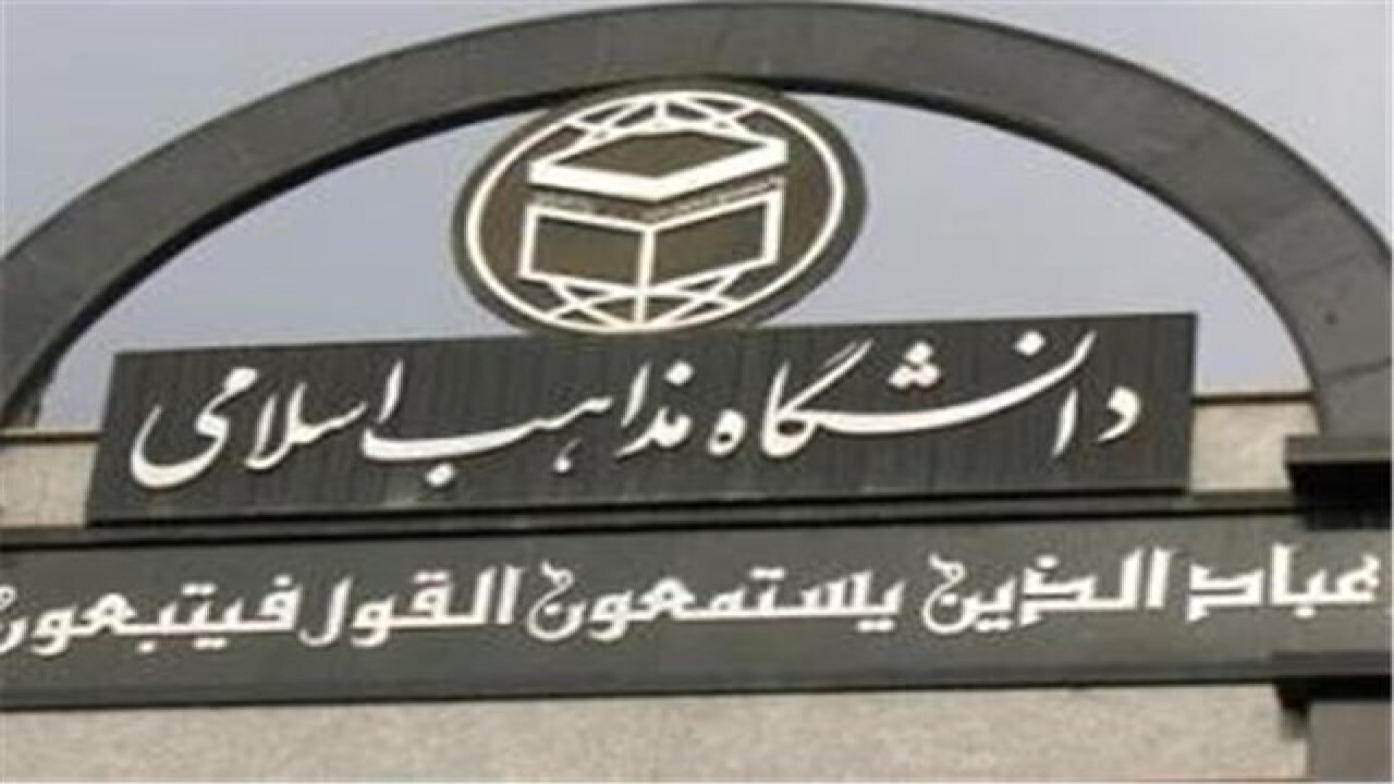 دانشگاه مذاهب خراسان شمالی از مهرماه امسال دانشجو می‌پذیرد
