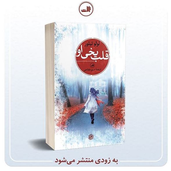داستان موازی دو زن از ساکنان یک عمارت در "قلب یخی او"