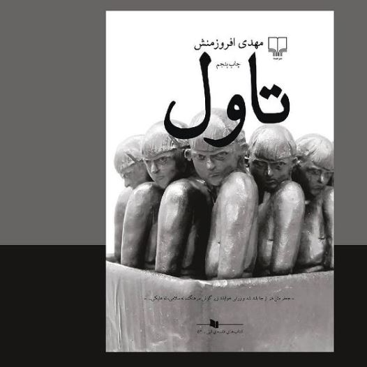 «تاول» رمانی‌ با زبان روان و چهارچوب داستانی قوی‌
