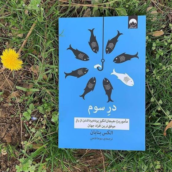 مأموریت هیجانانگیز برای پردهبرداشتن از راز آغازبهکار موفقترین افراد جهان