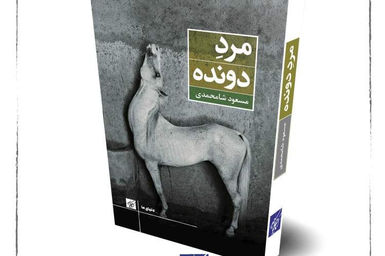 رمانی برای غمگینان بیگریه و شورشیان بیشمشیر