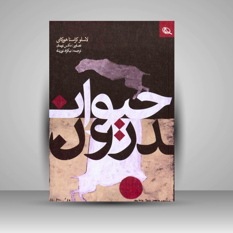 دلهره جهان مدرن در کتابی با نام «حیوان درون»