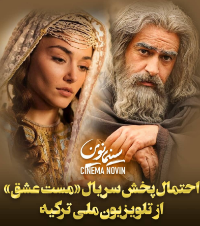 احتمال پخش سریال «مست عشق» از تلویزیون ملی ترکیه