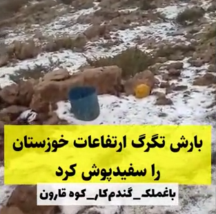 سفیدپوش شدن ارتفاعات خوزستان