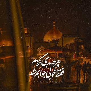 طرح/ هر چه بدی کردم، فقط خوبی جوابم شد