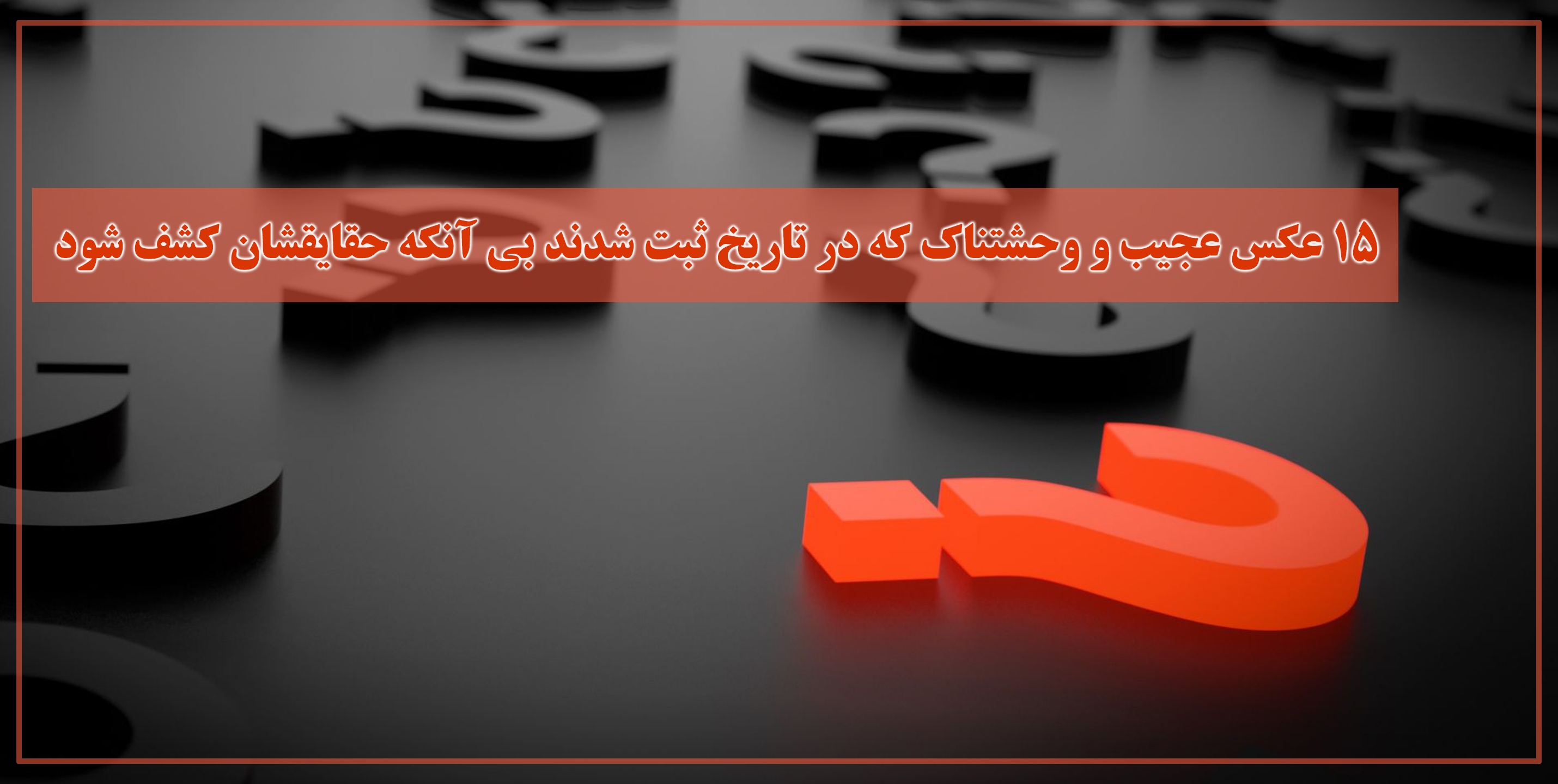 15 عکس عجیب و وحشتناک که در تاریخ ثبت شدند