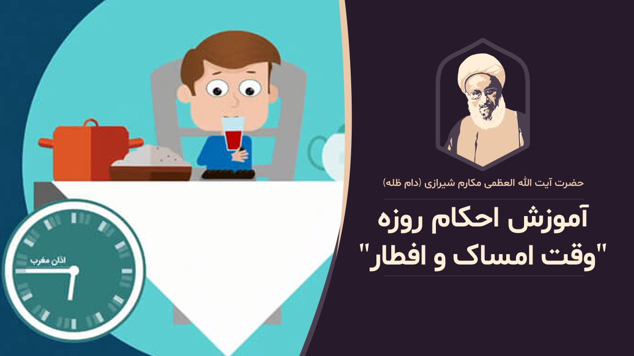 موشن گرافیک؛ وقت امساک و افطار