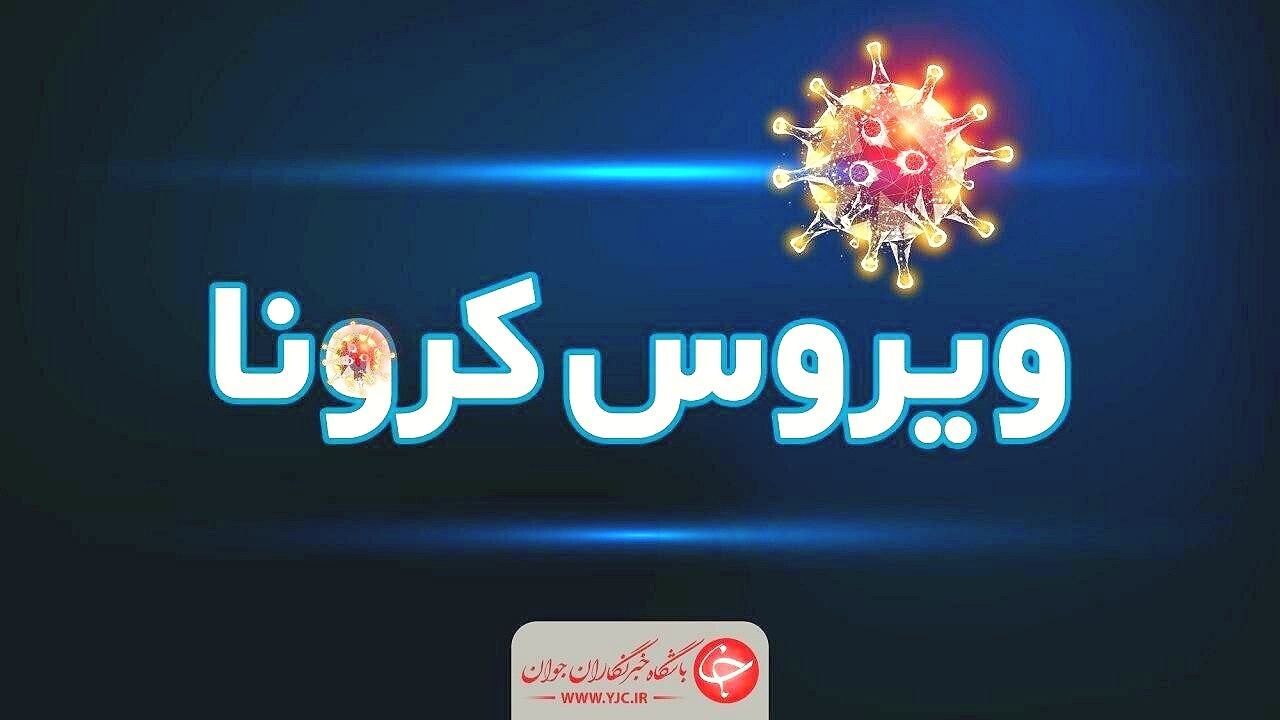 فوت ۱۴ بیمار کرونایی در آذربایجان‌غربی