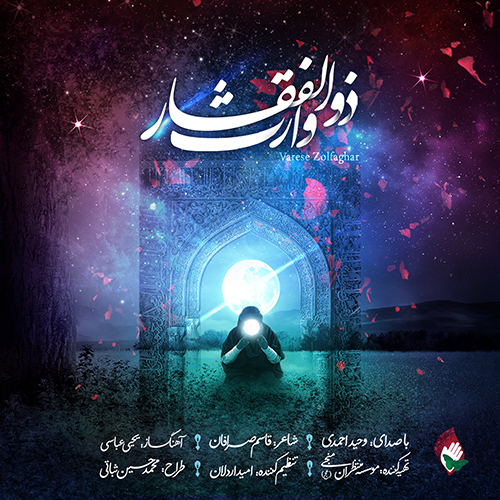 آهنگ جدید و مناسبتی «وارث ذوالفقار» با صدای وحید احمدی