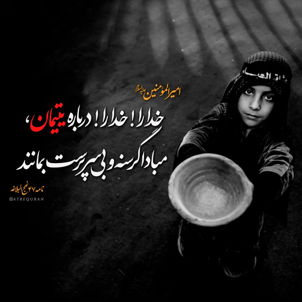 طرح/ نگرانی امام علی(ع) درباره یتیمان
