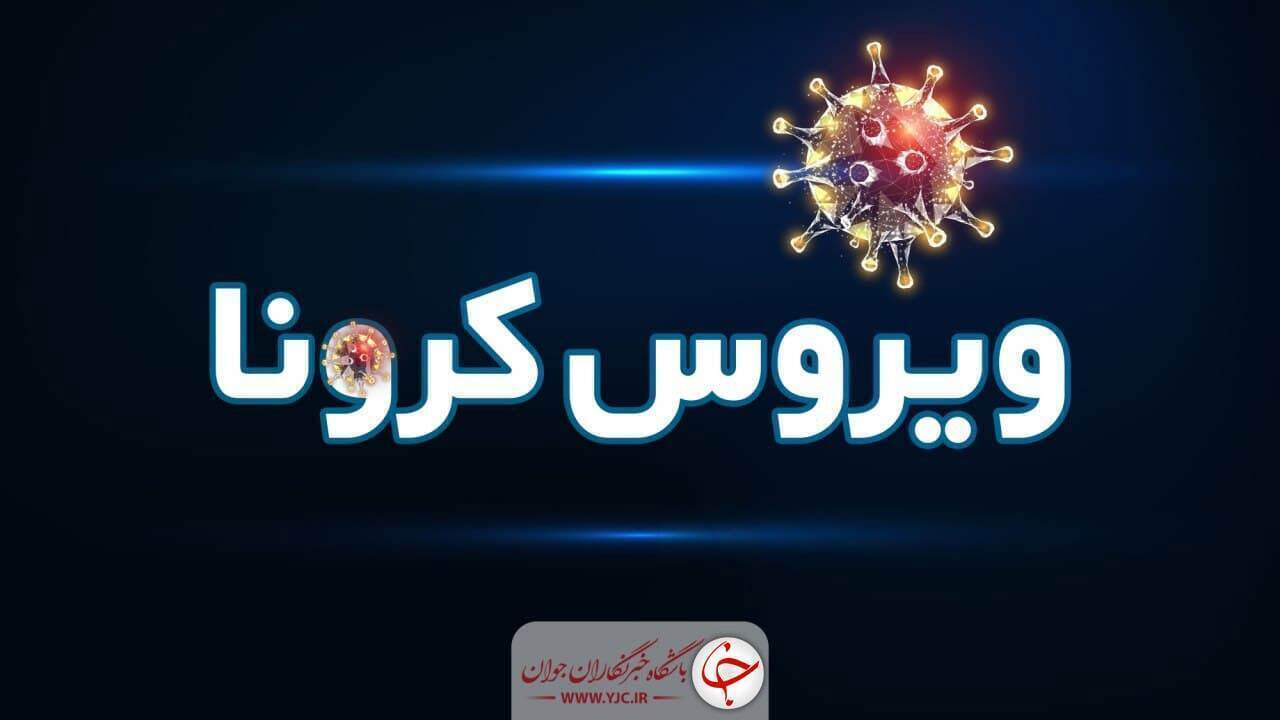 ۲ مورد فوتی کرونا در استان ایلام طی شبانه‌روز گذشته