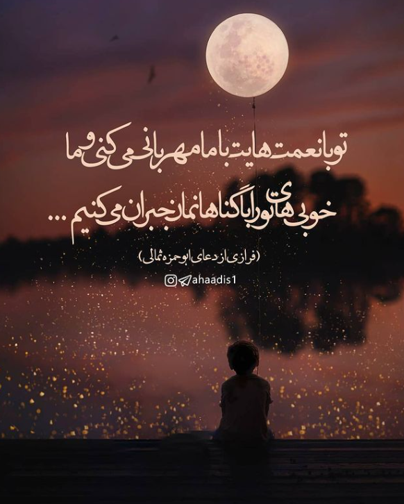 طرح/ تو با نعمت هایت با ما مهربانی می کنی 