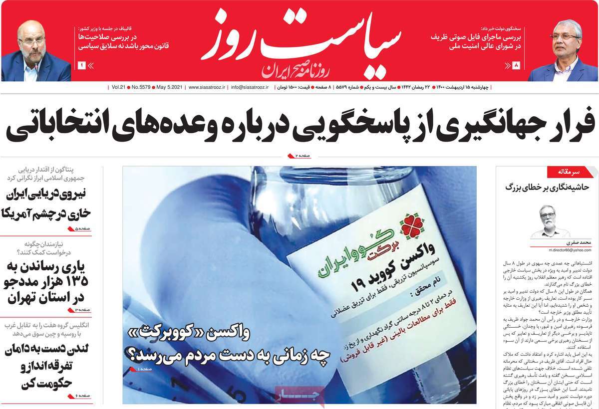 صفحه اول روزنامه سیاست روز