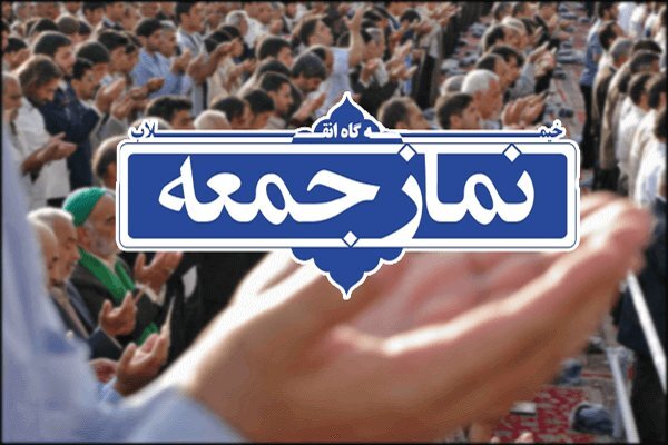 نماز جمعه در ۴ شهرستان زرد استان فارس اقامه میشود
