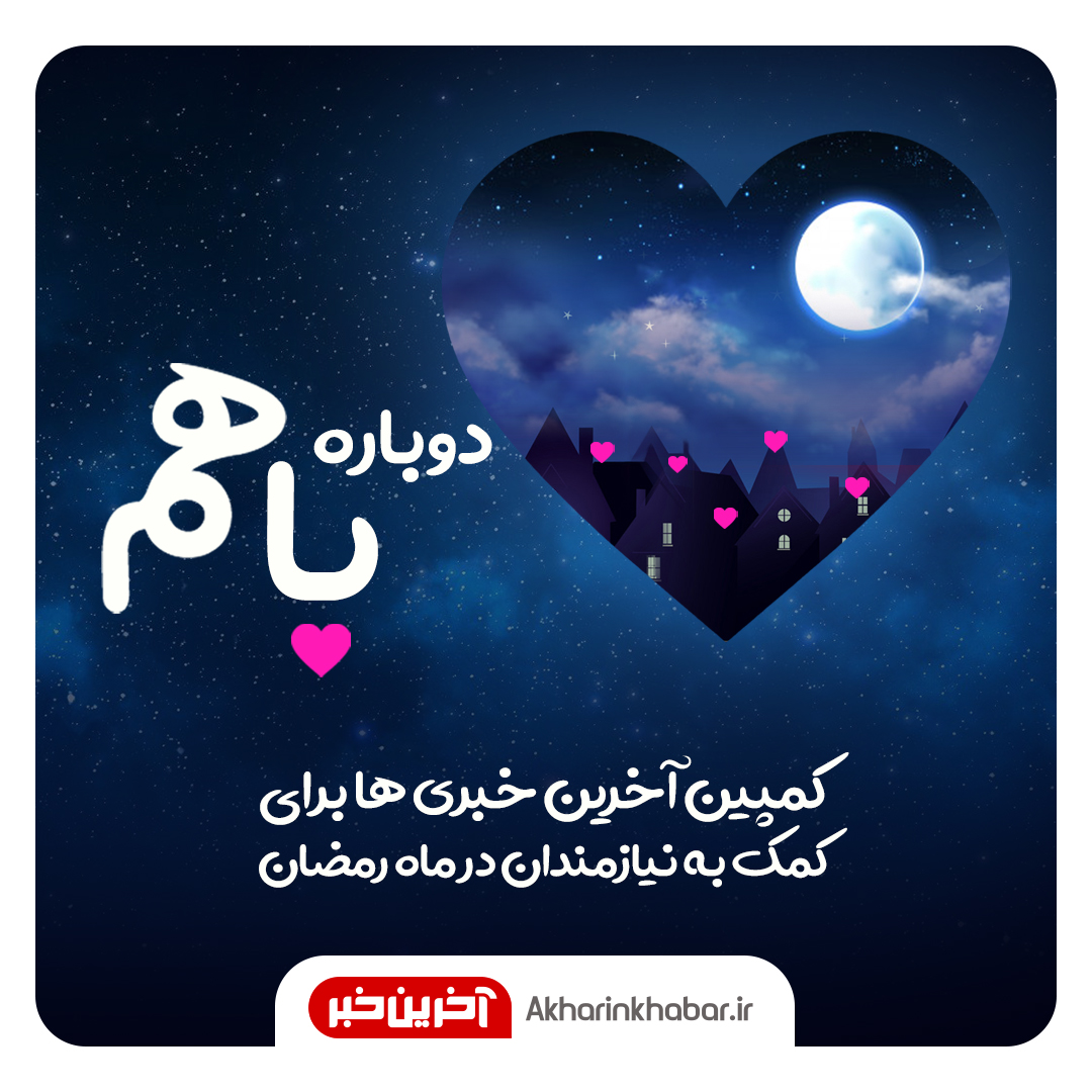 در آخرین قدر رمضان امسال برای کمک به نیازمندان با ما همراه شوید