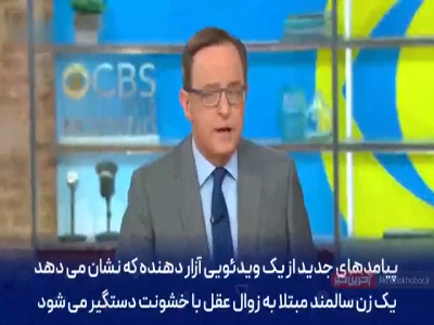 برخورد جنجالی پلیس با زن سالمند آمریکایی
