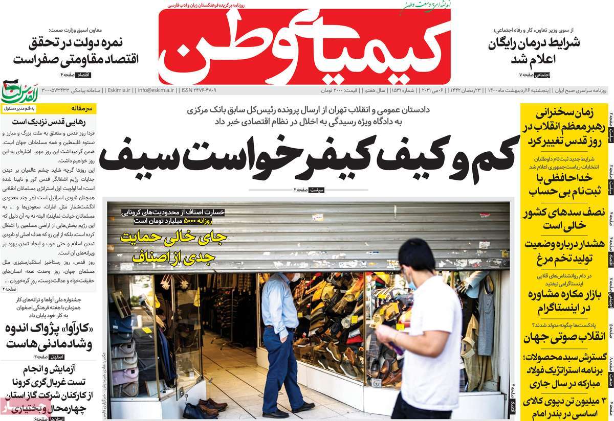 صفحه اول روزنامه  کیمیای وطن