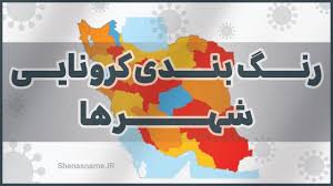 اسامی استانها و شهرستانهای در وضعیت قرمز و نارنجی تا پنجشنبه ۱۵ اردیبهشت
