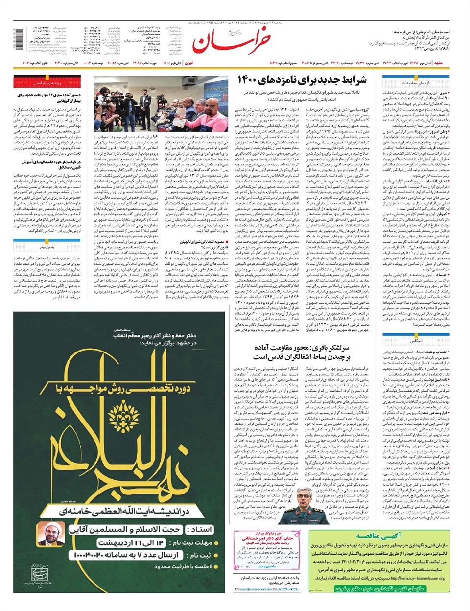 روزنامه خراسان/ شرایط جدید برای نامزدهای 1400