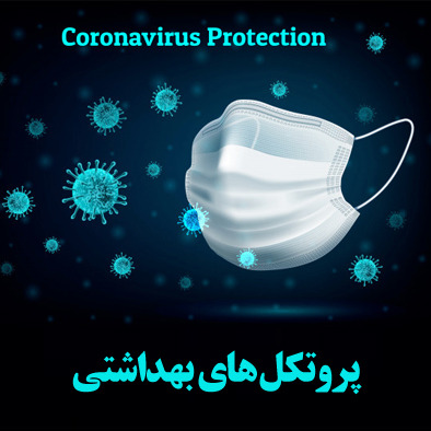 تشدید اقدامات بهداشت خوزستان علیه کرونا در آستانه عید فطر