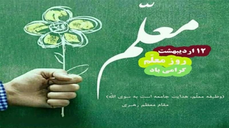 معلمان نمونه شهرستان بویراحمد انتخاب شدند