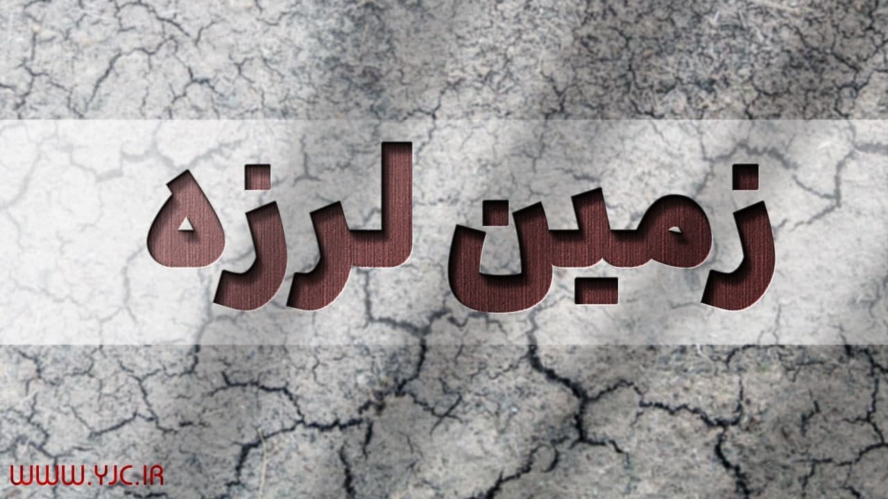 زلزله ۴.۲ ریشتری گناوه را لرزاند