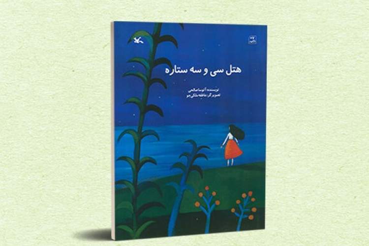 پیشنهاد کتاب برای کلاس اولی‌ها/ آتوسا صالحی «هتل سی‌وسه‌ ستاره» باز کرد