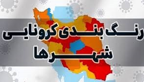 آخرین رنگ‌بندی کرونایی استان‌ها