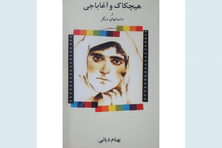 «هیچکاک و آغاباجی»؛ اثری درخشان که دیده نشد
